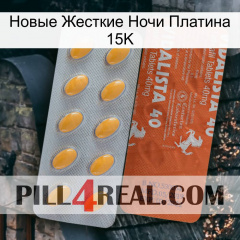 Новые Жесткие Ночи Платина 15K 43